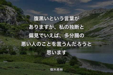 自分で腹黒いと言う人|自分で自分のことを「腹黒い」という人は